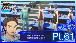 【ネタバレあり】いにのペルソナ3 リロード:難易度LUNATIC　実況プレイ61【P3R】