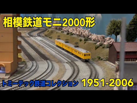 正直屋♪トミーテック『鉄道コレクション 第14弾』11種 正直屋♪トミーテック『鉄道コレクション 第14弾』11種