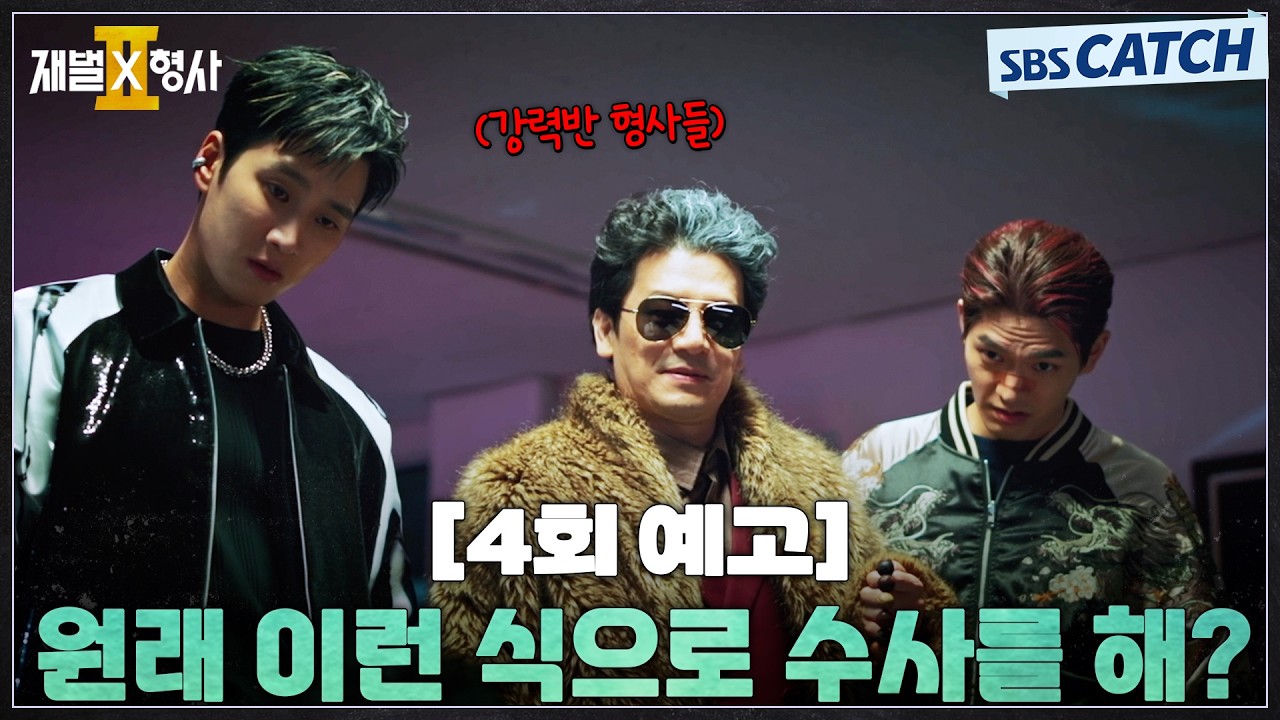 [4회 예고] "원래 이런 식으로 수사를 해?" 안보현, 이번에는 조폭 부캐 소환! #재벌X형사2 #SBSCatch