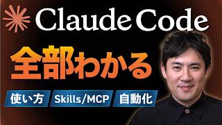 【初心者向けClaude Codeの使い方】これ1本で全部わかる|インストールからSkills・MCPを使った自動化までを丁寧に解説