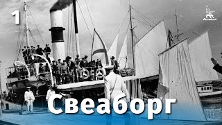 Свеаборг, 1 серия (1972)