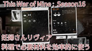 S16#2 妊婦さんリヴィア、料理を効率的に作る『This War of Mine :  Final Cut』セザキングのゲーム実況のほほんプレイ