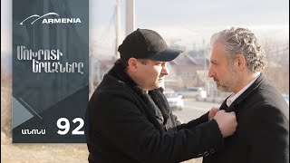 Մոխրոտի Երազները, Սերիա 92, Անոնս / Mokhroti Eraznery