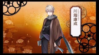 【文豪とアルケミスト】川端康成（関智一）図鑑ボイス集+α