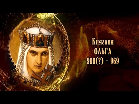 Княгиня Ольга