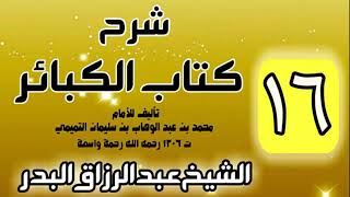 صورة 16 - شرح كتاب الكبائر لشيخ الاسلام محمد بن عبدالوهاب - الشيخ عبد الرزاق البدر