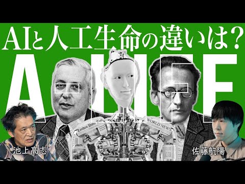 【🧠】「天才」 東京大学教授 池上高志さんに聞いた「AIと人工生命の決定的な違い」。記号AIと連続量のダイナミクス、シンボルグラウンディング問題、そのギャップが崩れた歴史。
