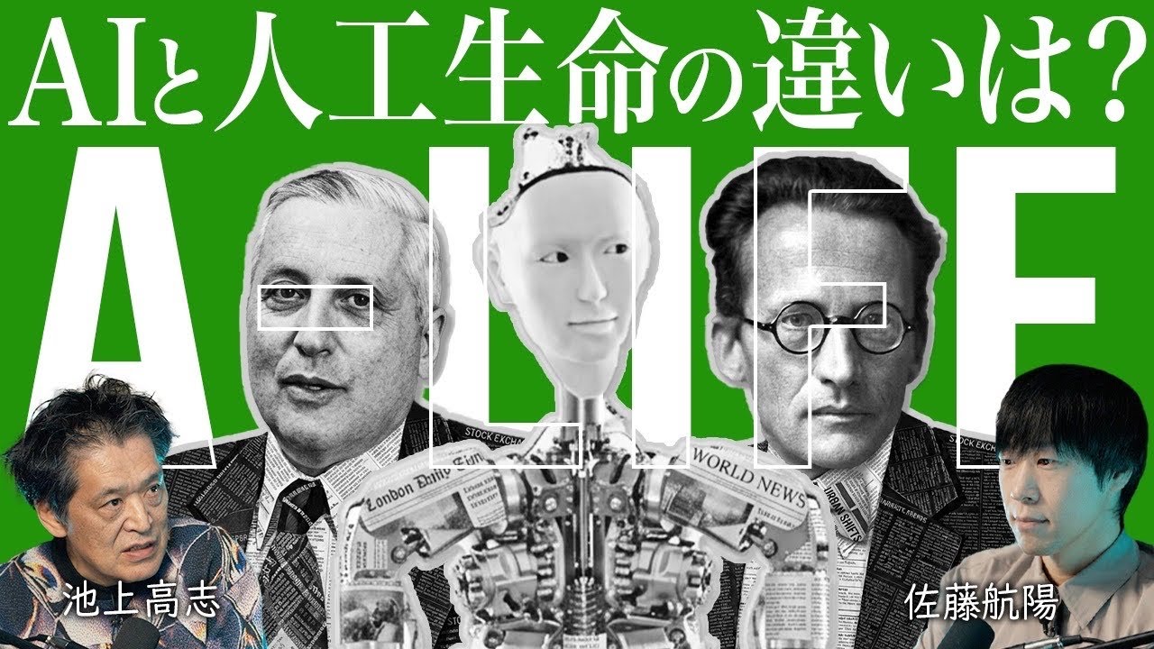 【🧠】「天才」 東京大学教授 池上高志さんに聞いた「AIと人工生命の決定的な違い」。記号AIと連続量のダイナミクス、シンボルグラウンディング問題、そのギャップが崩れた歴史。