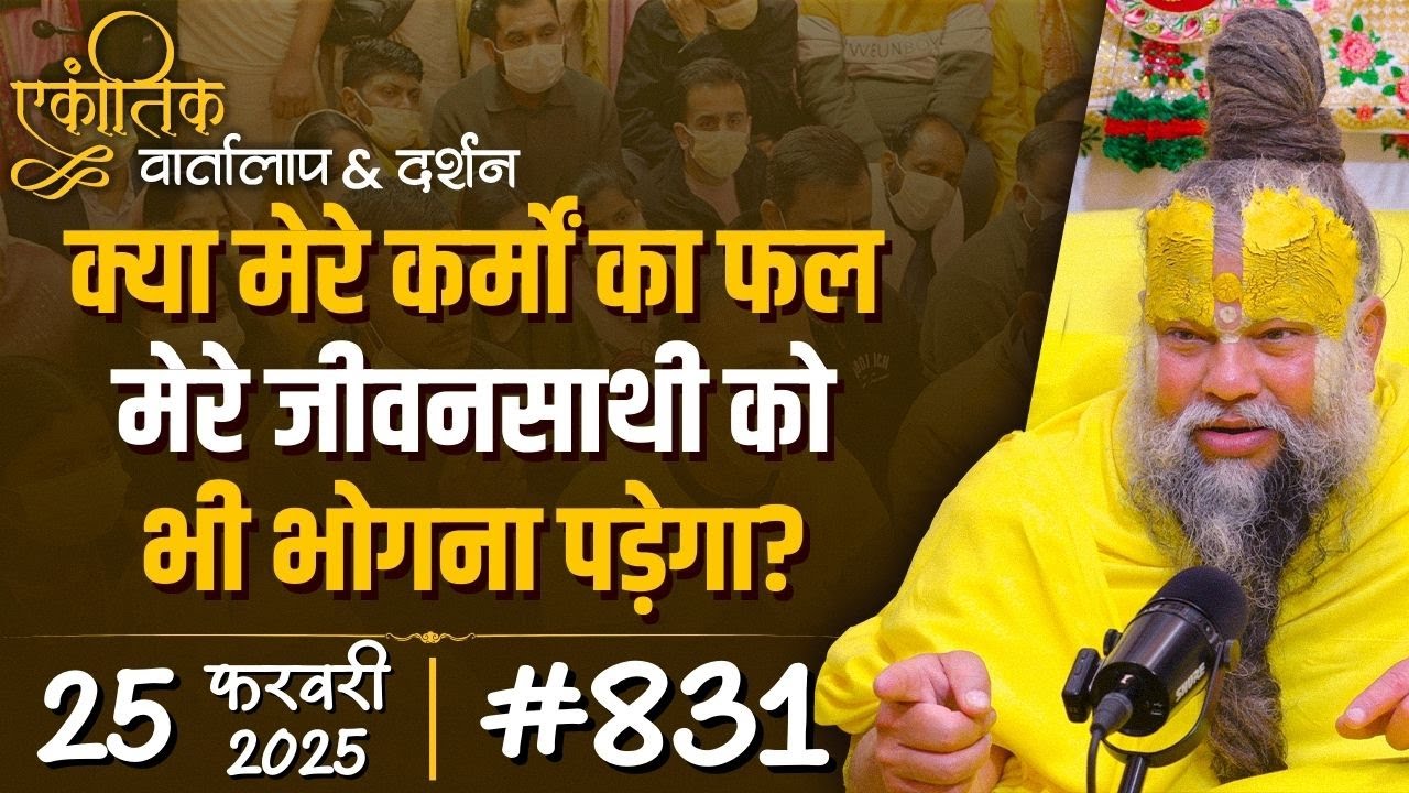 #831  Ekantik Vartalaap & Darshan/ 25-02-2025/ Shri Hit Premanand Govind Sharan Ji Maharaj