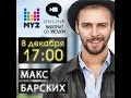 Видеочат со звездой на МУЗ-ТВ: Макс Барских 