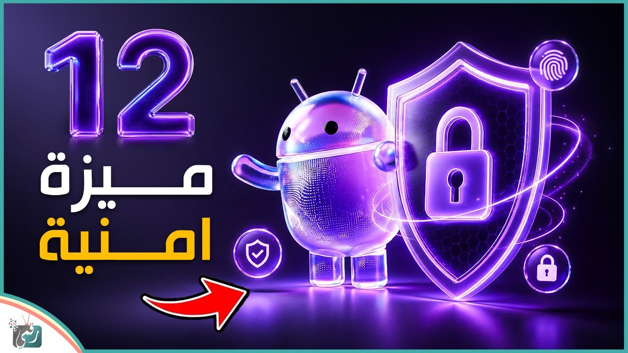 2 ميزة أمنية قادمة لأندرويد 🔥 تحديثات تحمي هاتفك بشكل غير مسبوق!