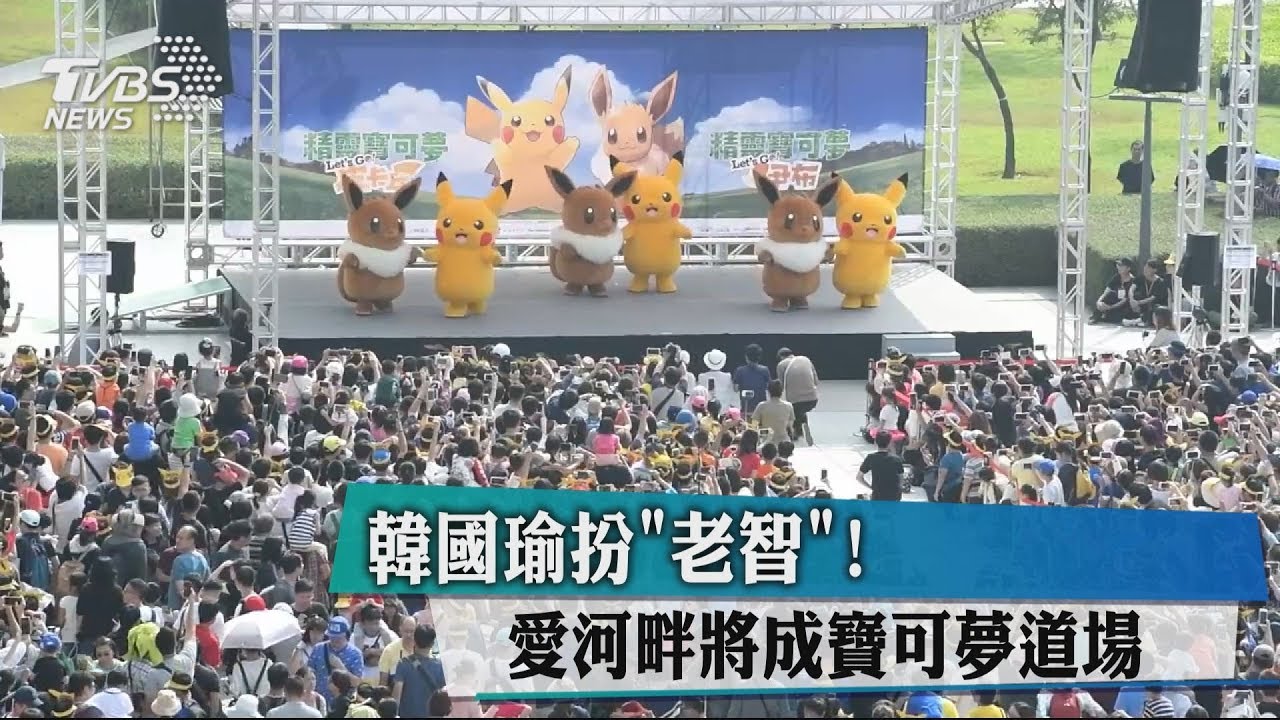 韓國瑜扮「老智」! 愛河畔將成寶可夢道場