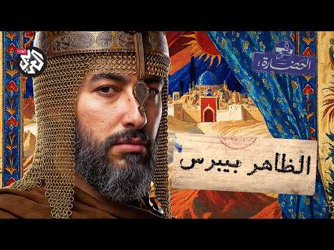 الظاهر بيبرس: البطل والأسطورة│ في الحضارة