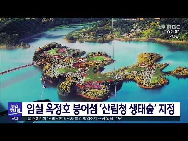 임실 옥정호 붕어섬 '산림청 생태숲' 지정