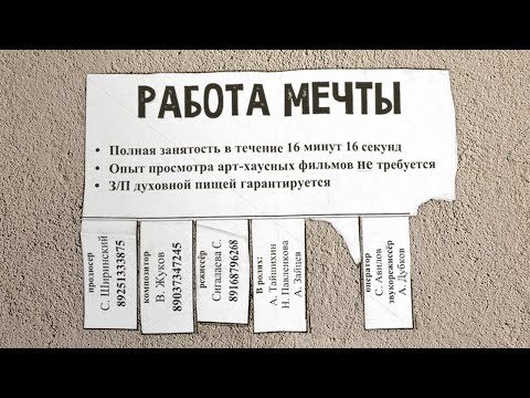 Работа мечты (реж. Светлана Сигалаева) - трейлер