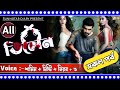 ভিলেন সকল পর্ব Romantic Love Story Misty Samim Nirob 5 Ft শূন্যত