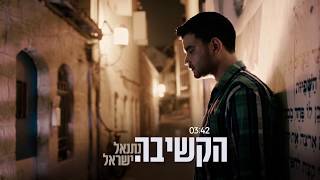 נתנאל ישראל | הקשיבה | Hakshiva