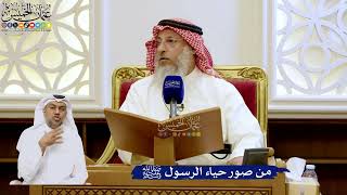 241- من صور حياء الرسول ﷺ - عثمان الخميس