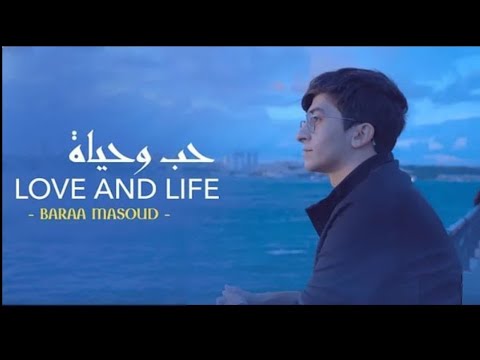 Love and Life - Baraa Masoud - حب وحياة - براء مسعود  (ORIGINAL)