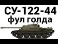 СУ-122-44 - фул голда (в плюс или минус?) 