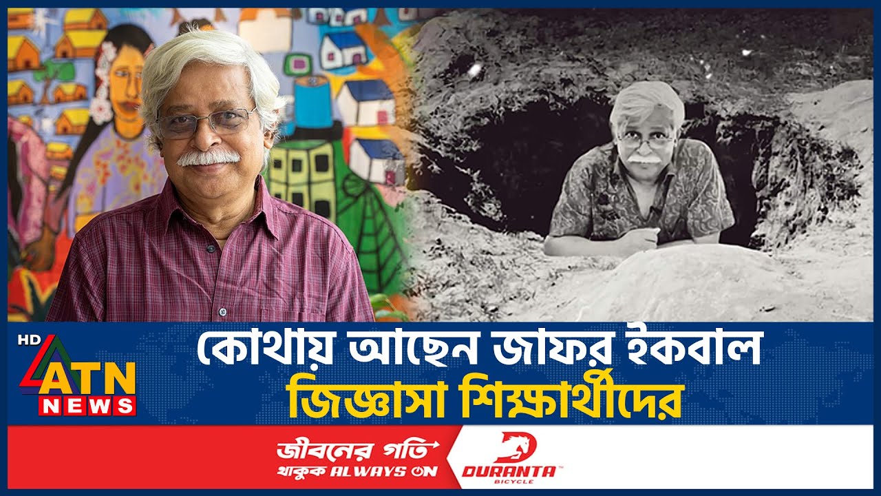 কোথায় আছেন জাফর ইকবাল খুঁজছেন শিক্ষার্থীরা? | Mohammad Zafor Iqbal | Student Protest | ATN News