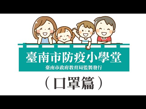 臺南市防疫小學堂-口罩篇
