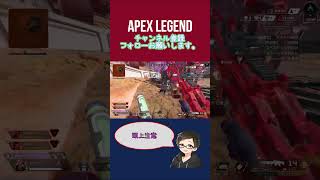 後ろから忍んで行くか[APEX] #エーペックス  #apexlegends #ps4 #short