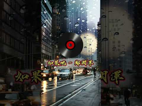💛如果呢 - 鄭潤澤💛 #分享 #好聽的歌曲 #音樂 #推薦 #好聽音樂
