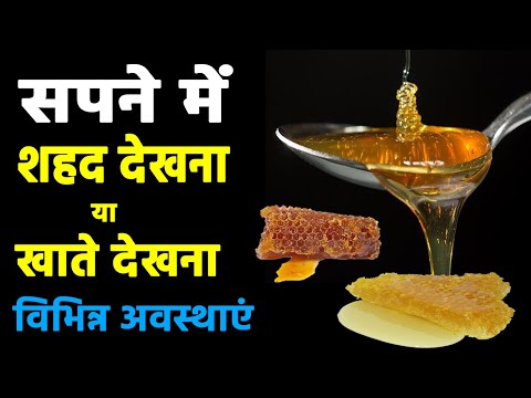 Sapne me shahad khana | eating honey in dream | shahed khane ka sapna dekhna kaisa hota hai