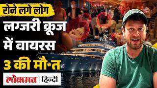 Hantavirus-hit cruise ship से  America के Travel Vlogger का Video Viral| Symptoms