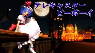 【東方MMD】レミリアでテレキャスタービーボーイ
