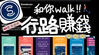 香港🇭🇰及英國🇬🇧適用! 行路等於賺錢, 英資公司SweatCoin app介紹! (eng subtitles)
