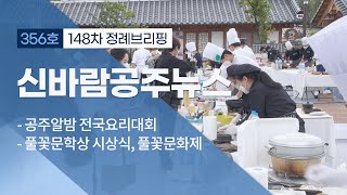 신바람 공주뉴스 356회 (공주알밤 요리대회, 풀꽃문학상, 어린이국악경연대회, 벼베기, 아동친화도시, 공공언어, 정례브리핑) 이미지