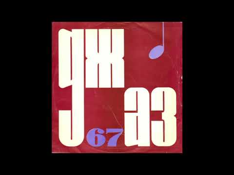 Alexey Kozlov Quartet - Black And Blue (Live, 1967)