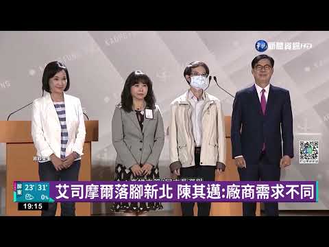 艾司摩爾落腳新北林口 柯志恩.陳其邁交鋒