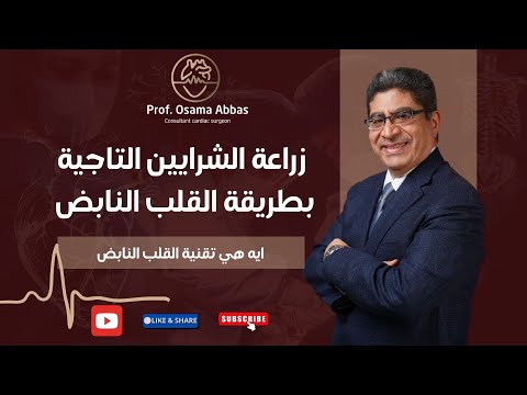 زراعة الشرايين التاجية بطريقة القلب النابض