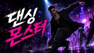 댄싱 몬스터(OriginalSong)