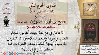 ما حكم بيع أشجار العنب؟ #فتاوى الفوزان