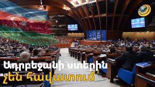 ԵԽԽՎ-ում Ադրբեջանի ստերին չեն հավատում. ոչ ոք չի կասկածում, որ Լաչինի միջանցքը փակ է