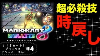 #4 みんなに黙ってたけど実はおれ時を戻せるんだぜ？【マリオカート8 デラックス】