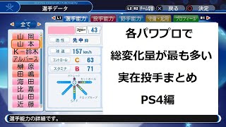 【パワプロ】総変化量が最も多い実在投手まとめ PS4編