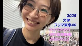 さとうさおり切り抜き動画　20250512【2025文学フリマ東京40】