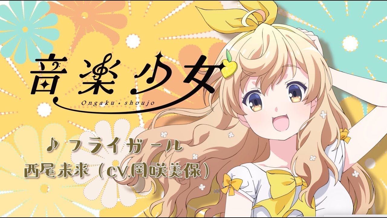 西尾未来 (CV 岡咲美保)「フライガール」 | 音楽少女 | キャラソン