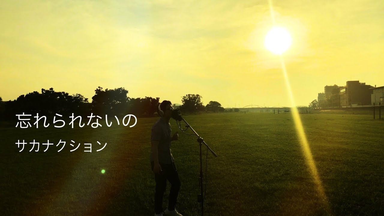 【フル歌詞】忘れられないの サカナクション Covered by Daisuke Saeki