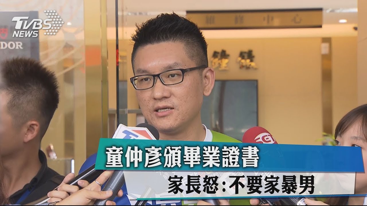 童仲彥頒畢業證書 家長怒:不要家暴男