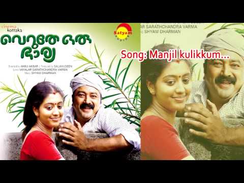 Manjil Kulikkum | Veruthe Oru Bharya | Shyam Dharman | Vayalar Sarathchandra Varma