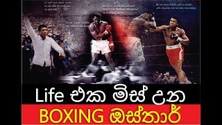 Life එක මිස් උන BOXING ඔස්තාර් -muhammad ali