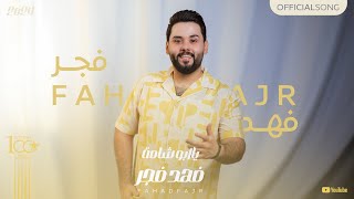 كلمات اغنية يا ابو شامة فهد فجر