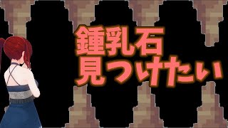 【#Minecraft(マインクラフト)】鍾乳石見つけたい【コドクライブ／一身アロン（ガイノイド[Gynoid]Vtuber）】