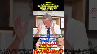 【参政党】イスラム教とは何か？日本で急増するムスリムの実態！滝本太郎 MC梅村みずほ【赤坂ニュース461】 5/7